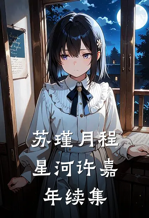 苏瑾月程星河许嘉年续集