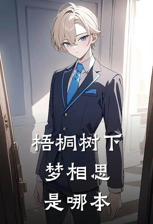梧桐树下梦相思是哪本