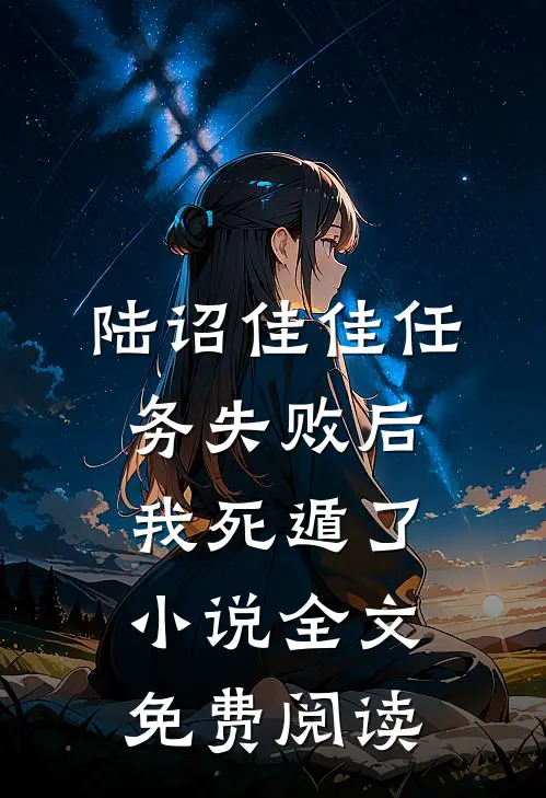 陆诏佳佳任务失败后我死遁了小说全文免费阅读