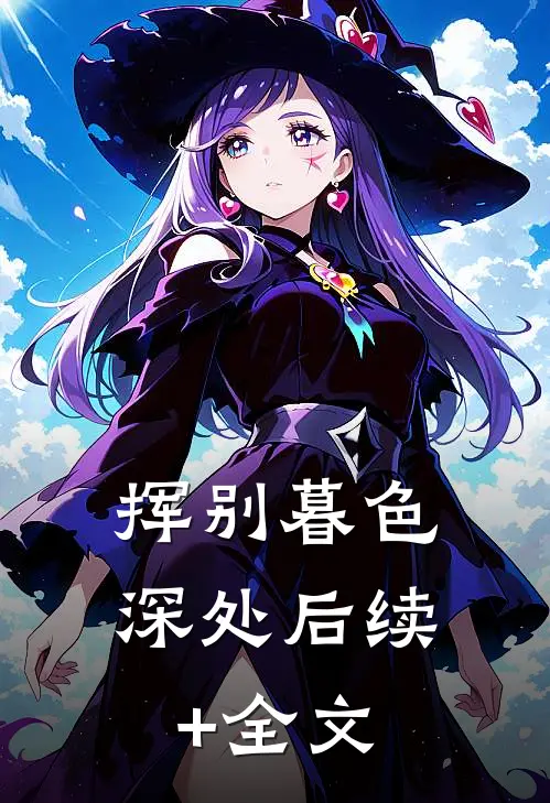 挥别暮色深处后续+全文