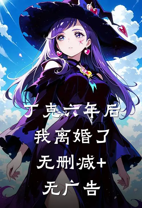 分手两年后，前男友找我要分手费小说全文免费