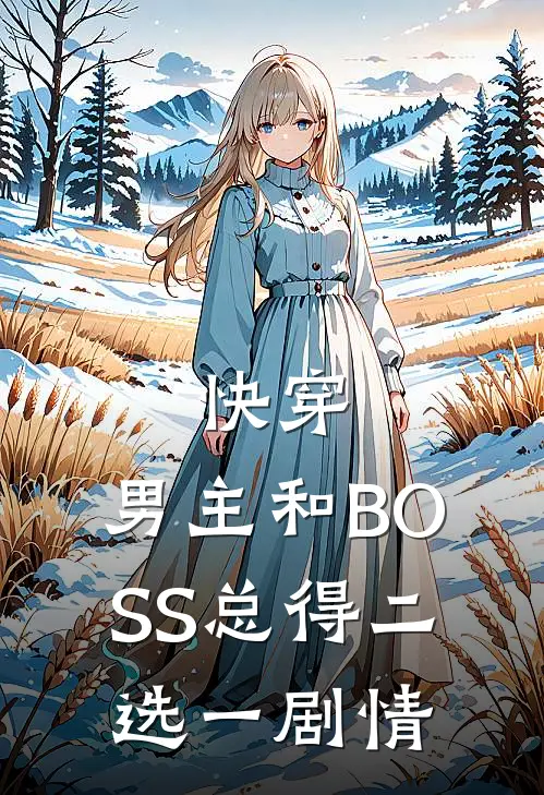 快穿：男主和BOSS总得二选一剧情