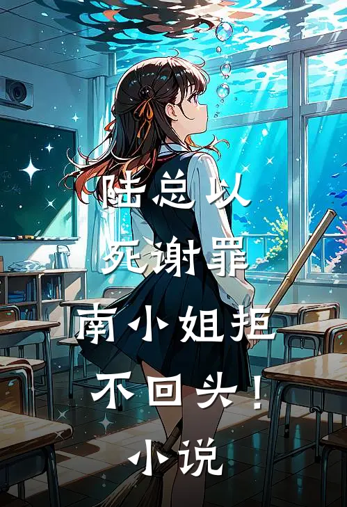 陆总以死谢罪，南小姐拒不回头！小说