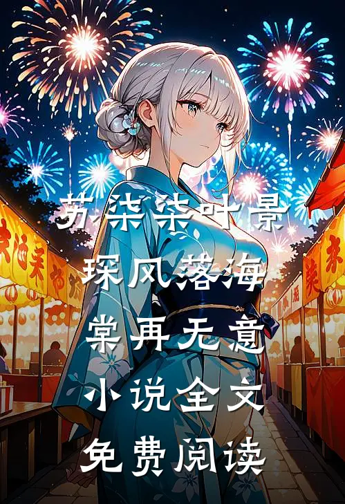 苏柒柒叶景琛风落海棠再无意小说全文免费阅读