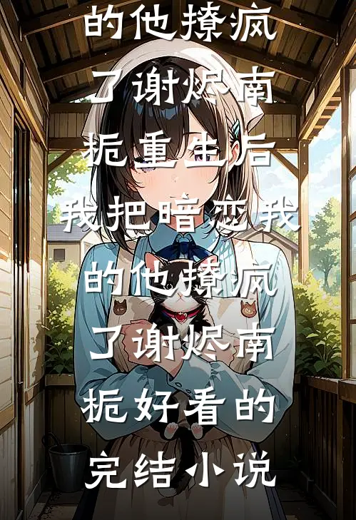 一戏断尘念，情深锁忘川