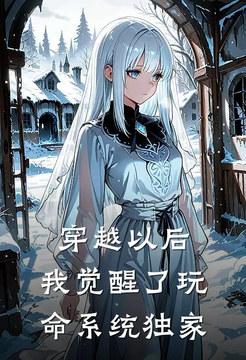 穿越以后，我觉醒了玩命系统独家