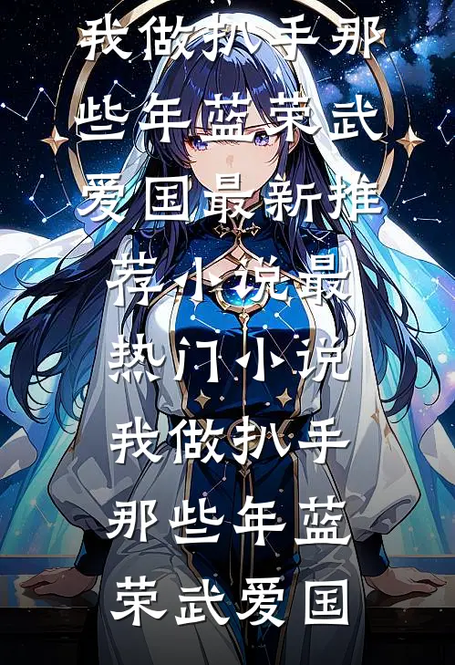 我从死人堆里捡回一个童养夫全文+番茄