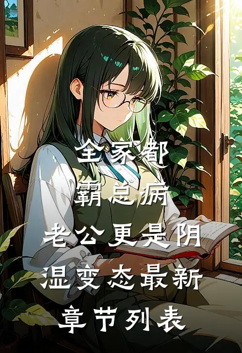 表姐冒充我公主身份回宫后