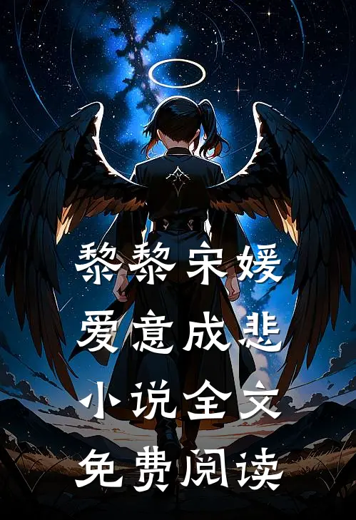 黎黎宋媛爱意成悲小说全文免费阅读
