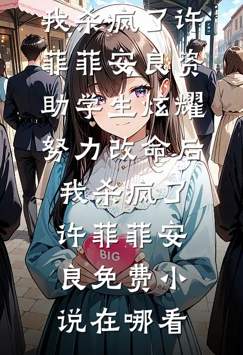 我神经，别惹我，就爱死装你记住全文阅读最新