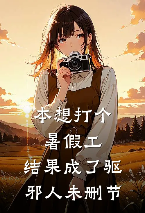 本想打个暑假工，结果成了驱邪人未删节