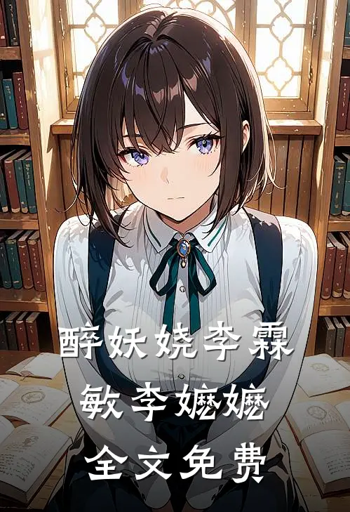 醉妖娆李霖敏李嬷嬷全文免费