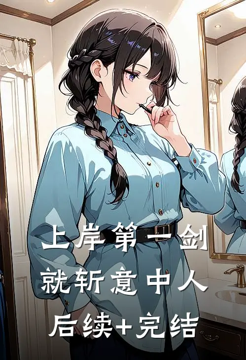 山河无恙，思念无声新上热文