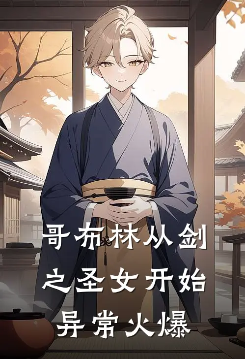 哥布林从剑之圣女开始异常火爆