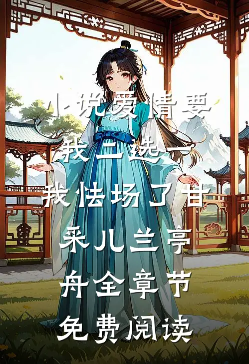 小说爱情要我二选一，我怯场了甘采儿兰亭舟全章节免费阅读