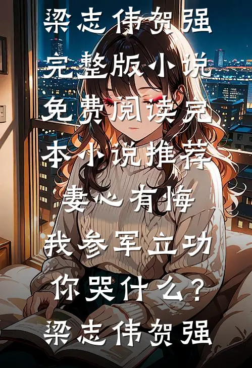 我欠他十八万，他却要我还一辈子