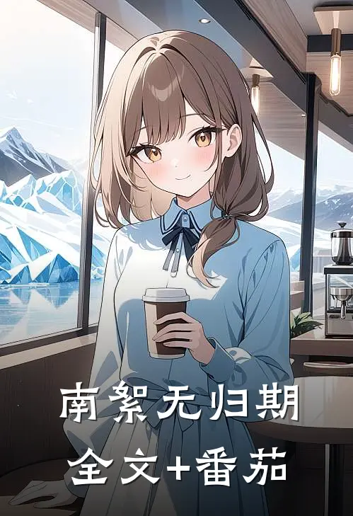 南絮无归期全文+番茄