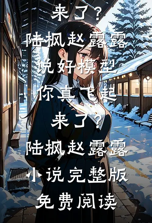 渡尽平芜见春山完本