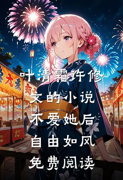 叶清霜许修文的小说不爱她后，自由如风免费阅读
