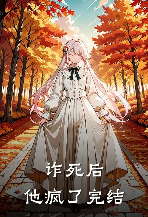 诈死后，他疯了完结