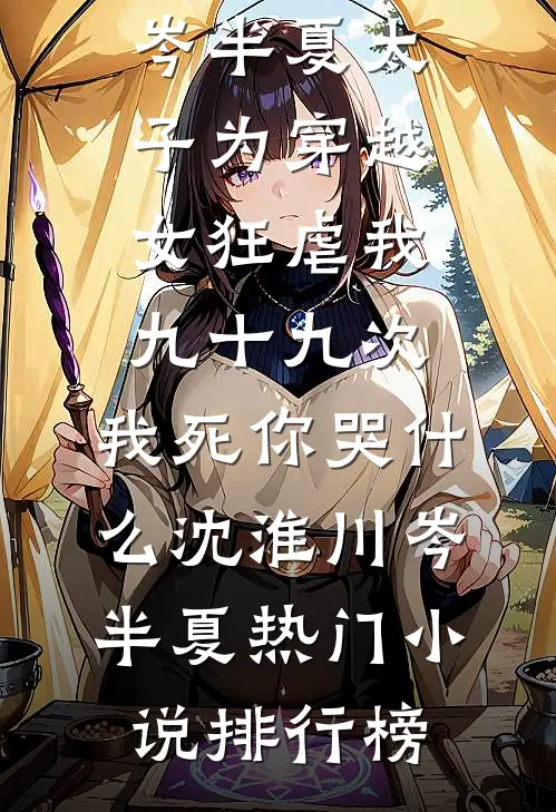 娇娇一退婚，糙汉军官他又争又抢全文无删减