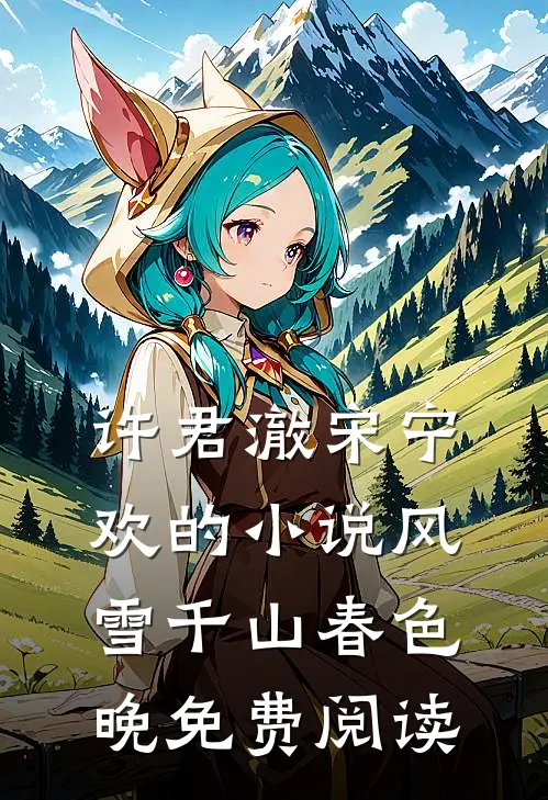 许君澈宋宁欢的小说风雪千山春色晚免费阅读