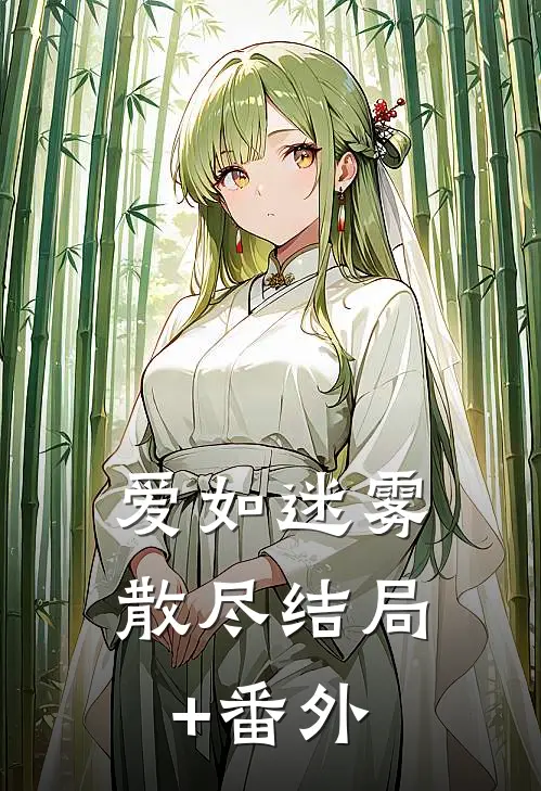 爱如迷雾散尽结局+番外