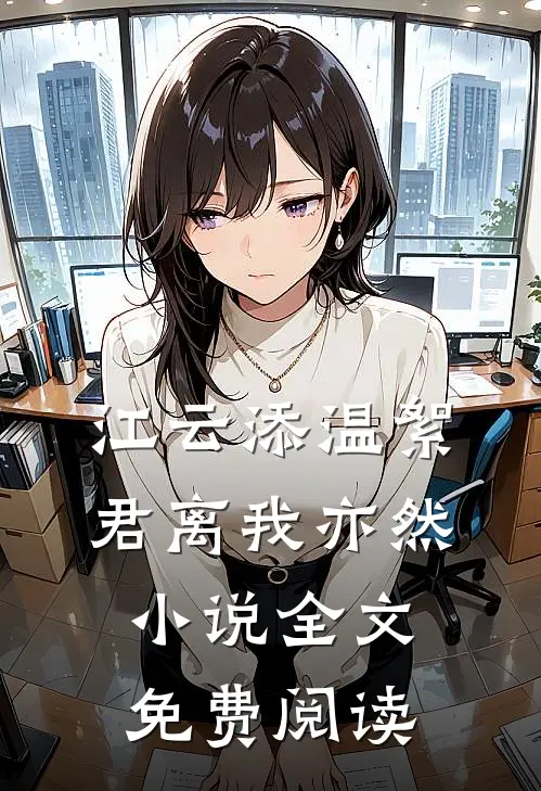 江云添温絮君离我亦然小说全文免费阅读