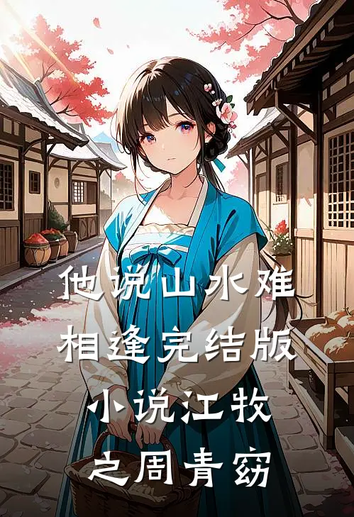 他说山水难相逢完结版小说江牧之周青窈