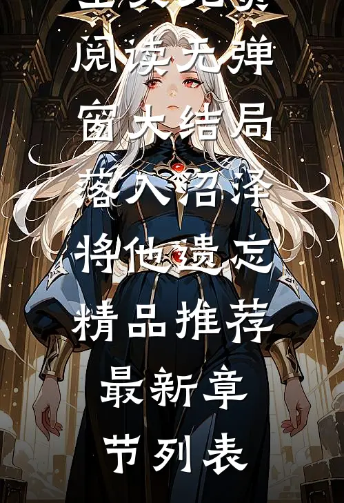 和离六年后，她被强取豪夺了良心推荐