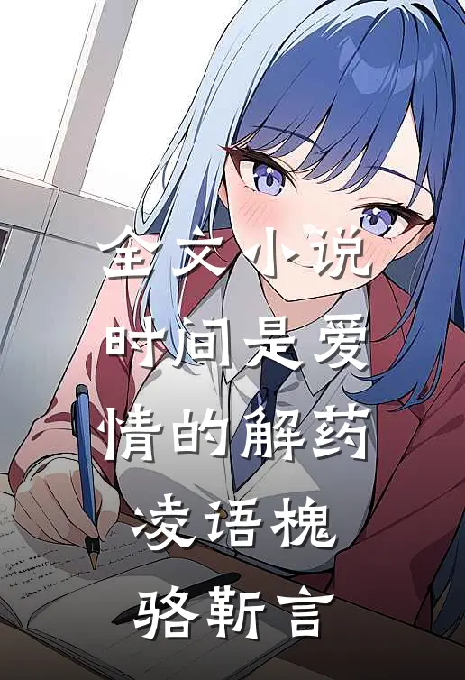 全文小说时间是爱情的解药凌语槐骆靳言