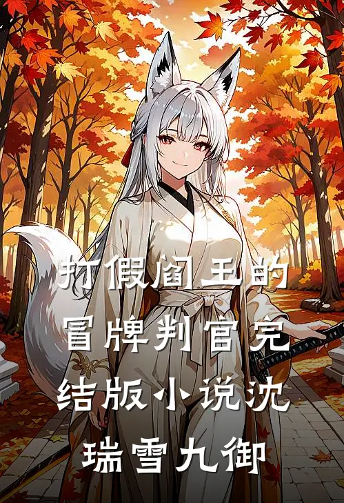 打假阎王的冒牌判官完结版小说沈瑞雪九御