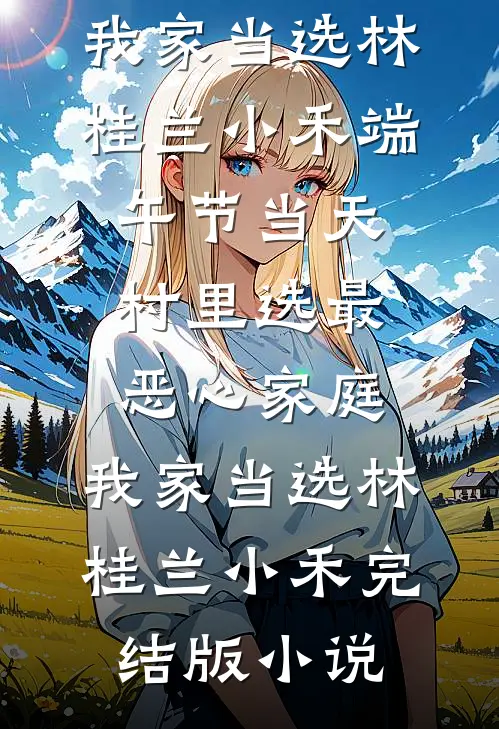 欲缠欢，她一撩，港区大佬上了瘾完结+番外