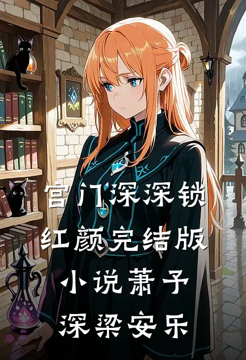 宫门深深锁红颜完结版小说萧予深梁安乐