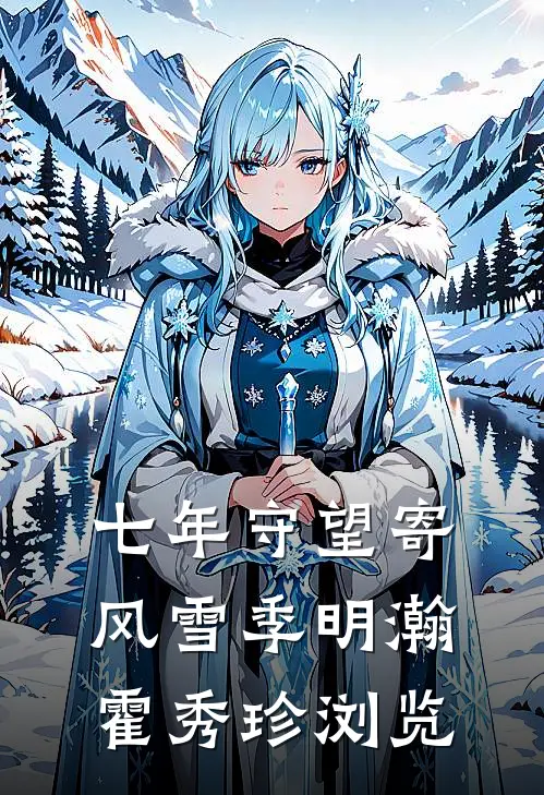 让真千金替嫁后，所有人都后悔了