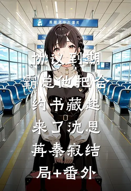 孕八个月，小青梅朝我敬酒后我去父去子了列表