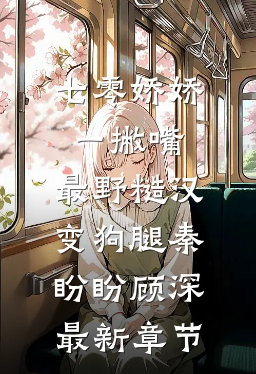 七零娇娇一撇嘴，最野糙汉变狗腿秦盼盼顾深最新章节