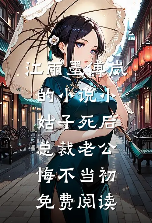 江雨墨傅岚的小说小姑子死后，总裁老公悔不当初免费阅读