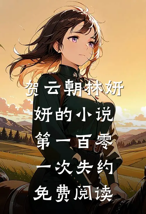 贺云朝林妍妍的小说第一百零一次失约免费阅读