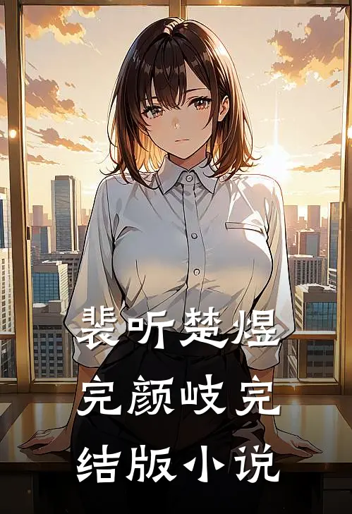 裴听楚煜完颜岐完结版小说
