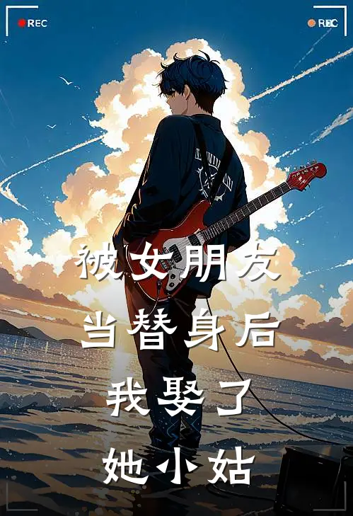 被女朋友当替身后，我娶了她小姑