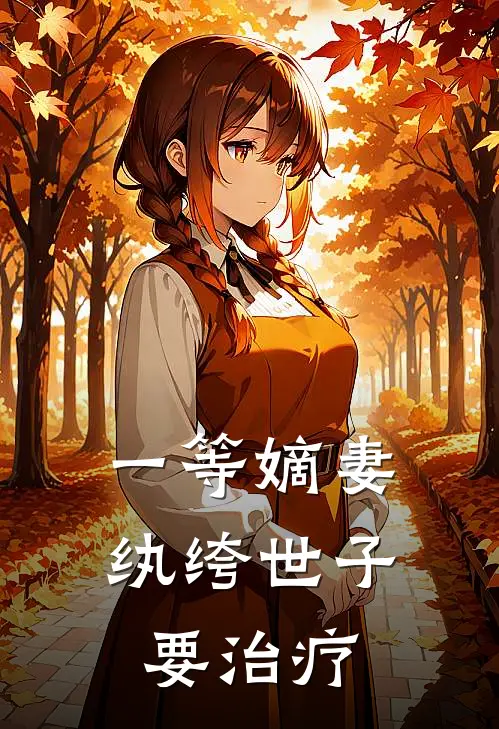 一等嫡妻：纨绔世子要治疗