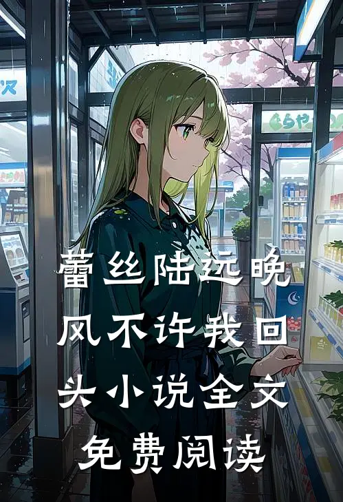蕾丝陆远晚风不许我回头小说全文免费阅读
