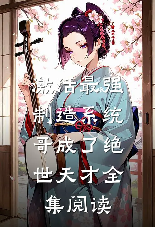 激活最强制造系统，哥成了绝世天才全集阅读