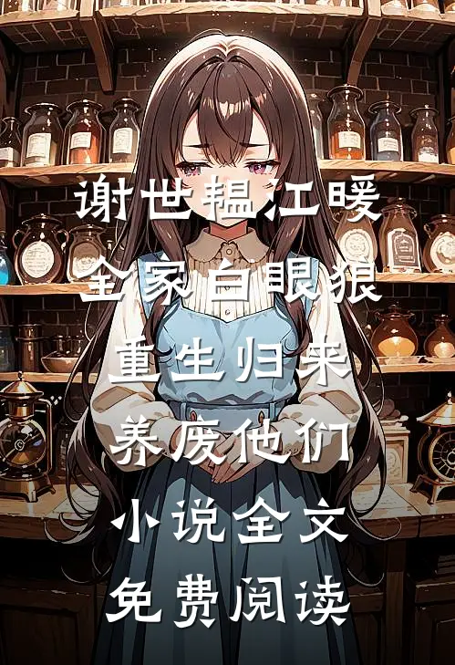 谢世韫江暖全家白眼狼，重生归来养废他们小说全文免费阅读