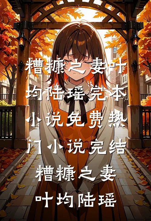 爱情过期不候小说免费