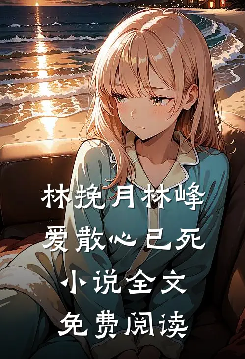 林挽月林峰爱散心已死小说全文免费阅读