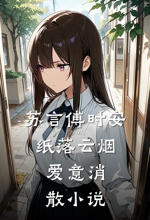 苏言傅时安纸落云烟，爱意消散小说