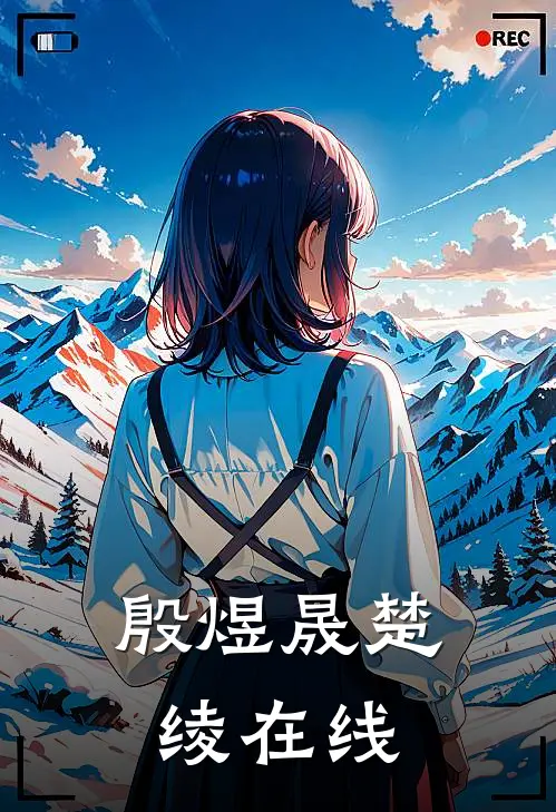 殷煜晟楚绫在线
