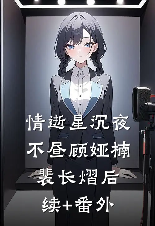 浮生未歇，不如既往完结文